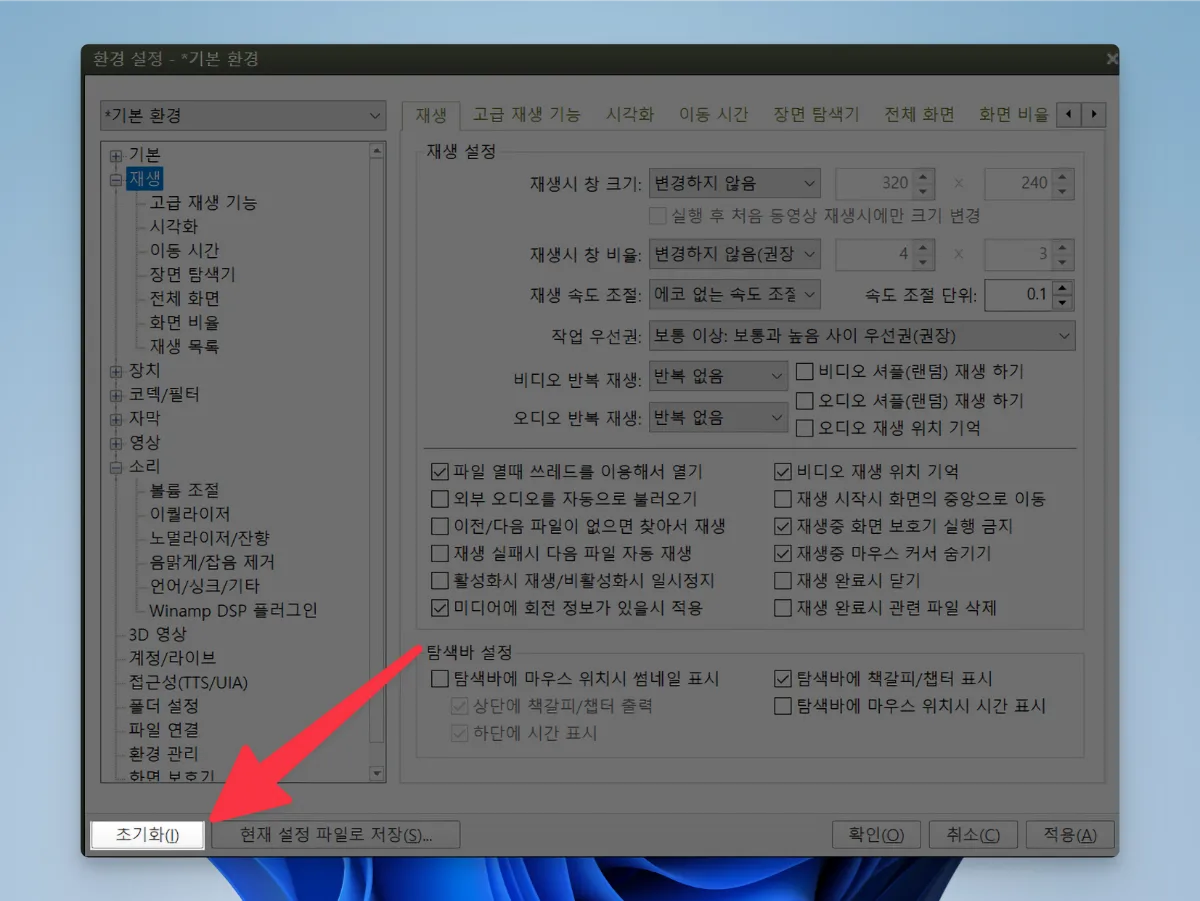 팟플레이어 설정 초기화 방법_01