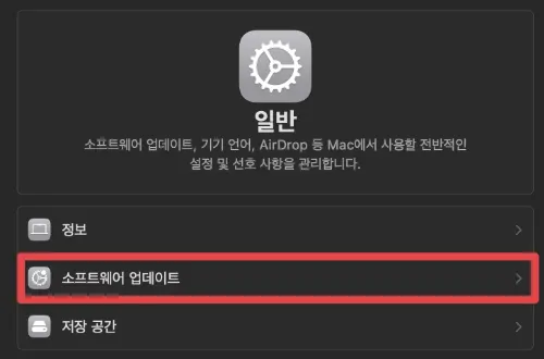 맥 강제 업데이트 방법 v2025_01